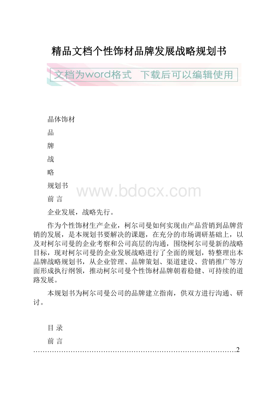 精品文档个性饰材品牌发展战略规划书.docx