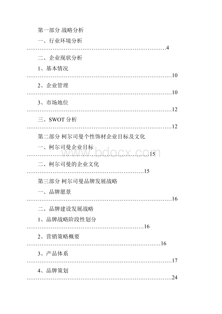 精品文档个性饰材品牌发展战略规划书.docx_第2页