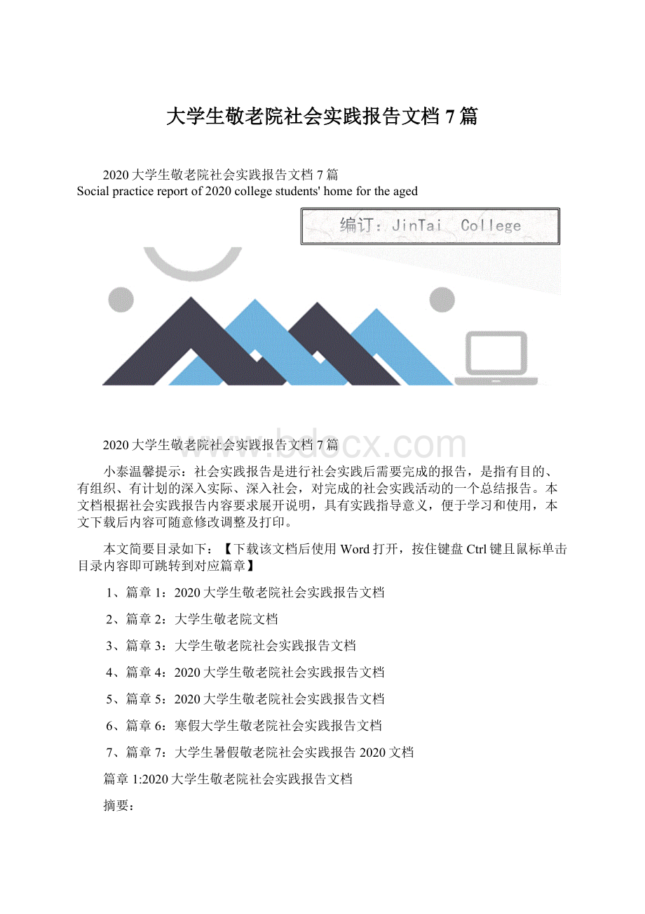 大学生敬老院社会实践报告文档7篇文档格式.docx_第1页