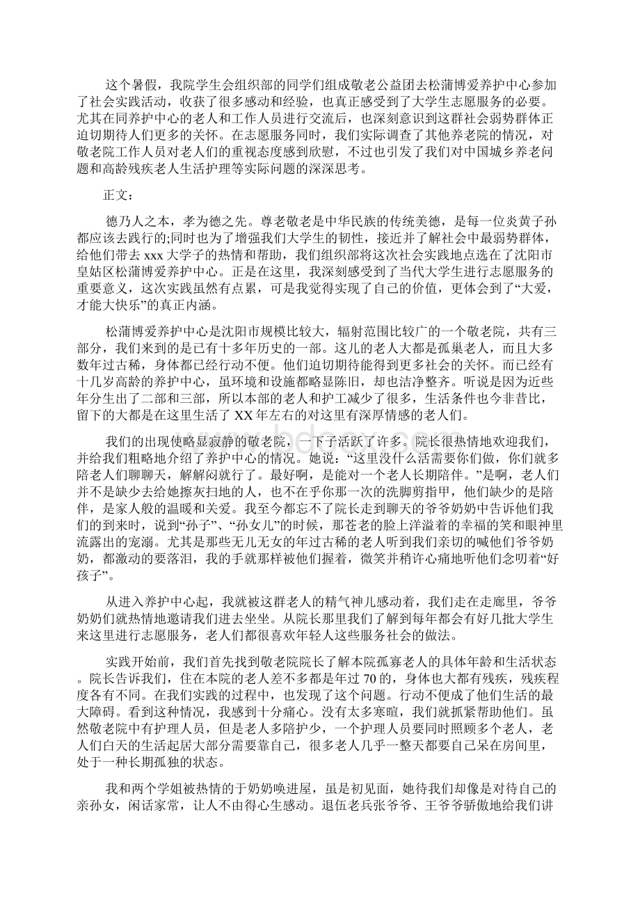 大学生敬老院社会实践报告文档7篇文档格式.docx_第2页