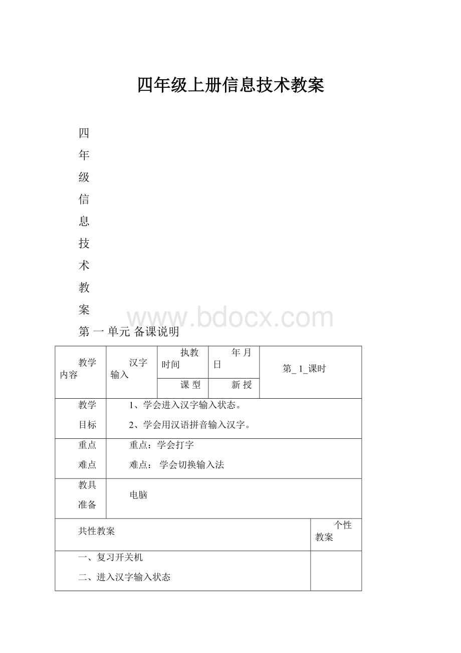 四年级上册信息技术教案Word下载.docx