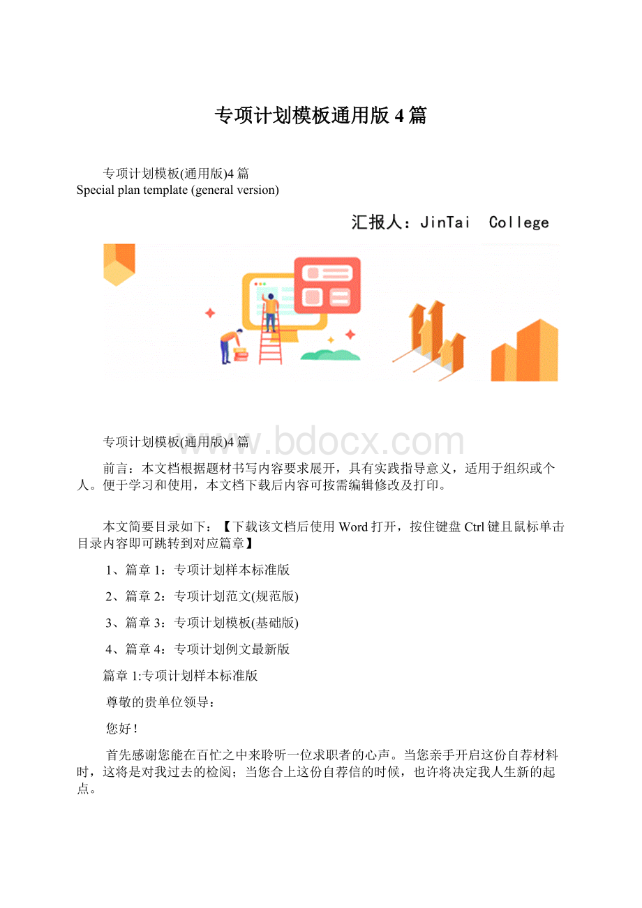 专项计划模板通用版4篇.docx