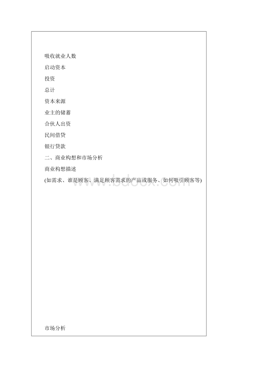 计划书模版Word格式文档下载.docx_第3页