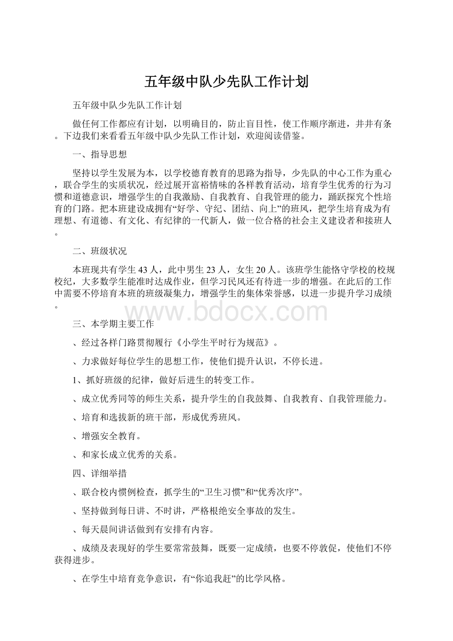 五年级中队少先队工作计划.docx_第1页