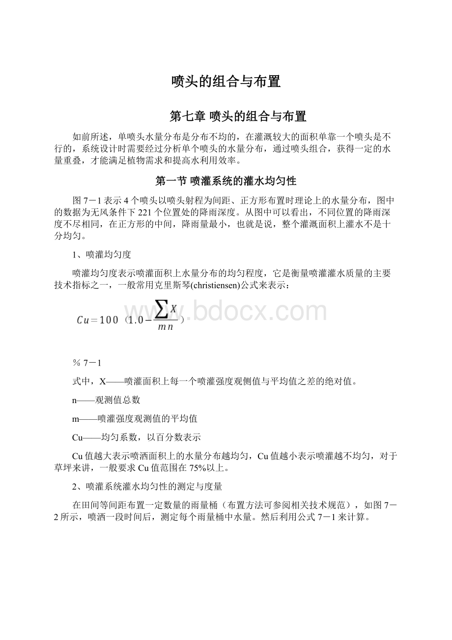 喷头的组合与布置.docx