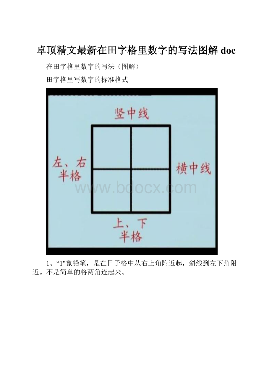 卓顶精文最新在田字格里数字的写法图解doc.docx