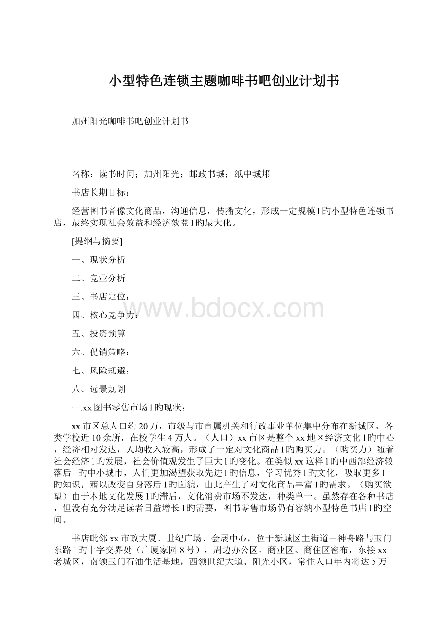 小型特色连锁主题咖啡书吧创业计划书.docx