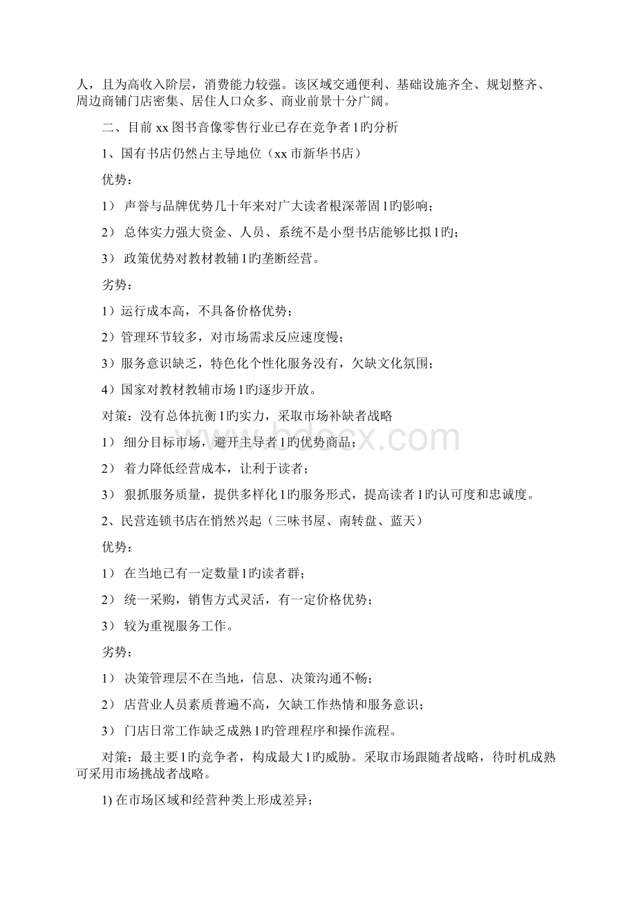 小型特色连锁主题咖啡书吧创业计划书.docx_第2页