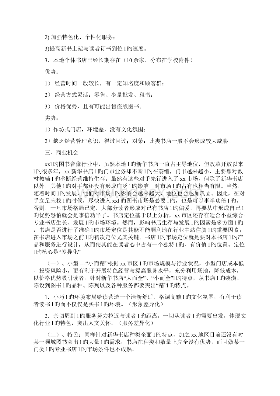 小型特色连锁主题咖啡书吧创业计划书.docx_第3页