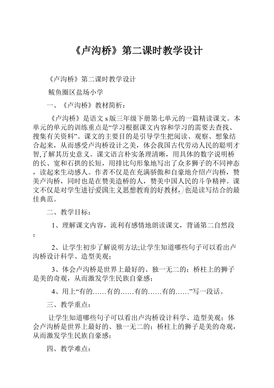 《卢沟桥》第二课时教学设计文档格式.docx_第1页