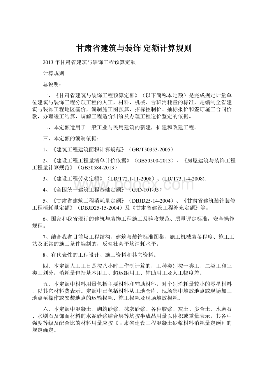 甘肃省建筑与装饰 定额计算规则.docx