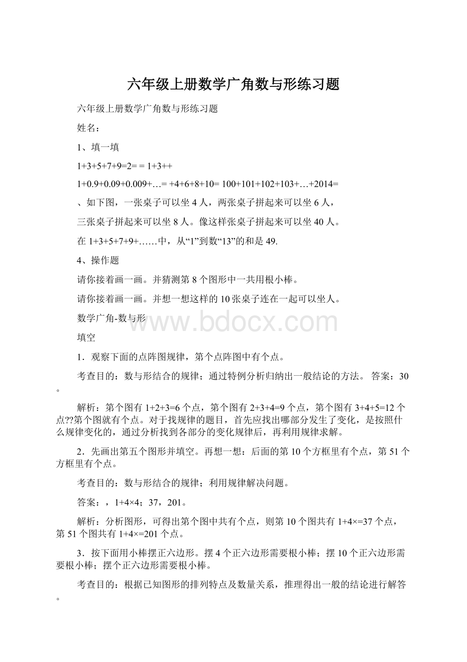 六年级上册数学广角数与形练习题.docx