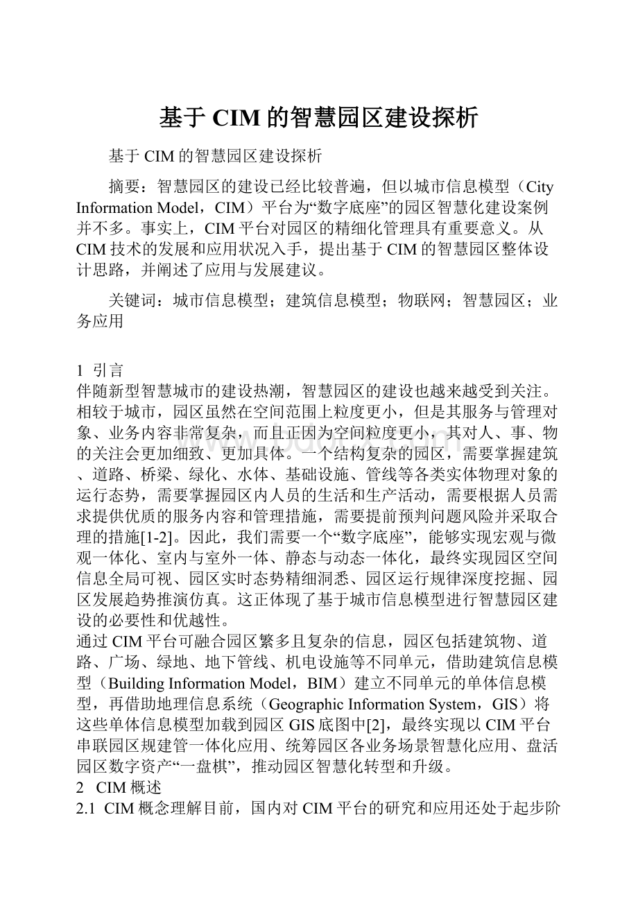 基于CIM的智慧园区建设探析.docx_第1页