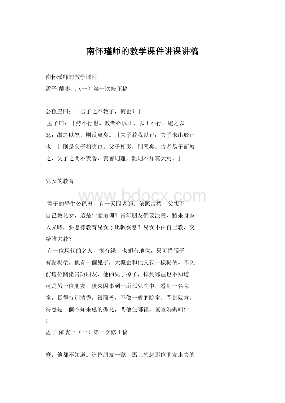 南怀瑾师的教学课件讲课讲稿.docx_第1页