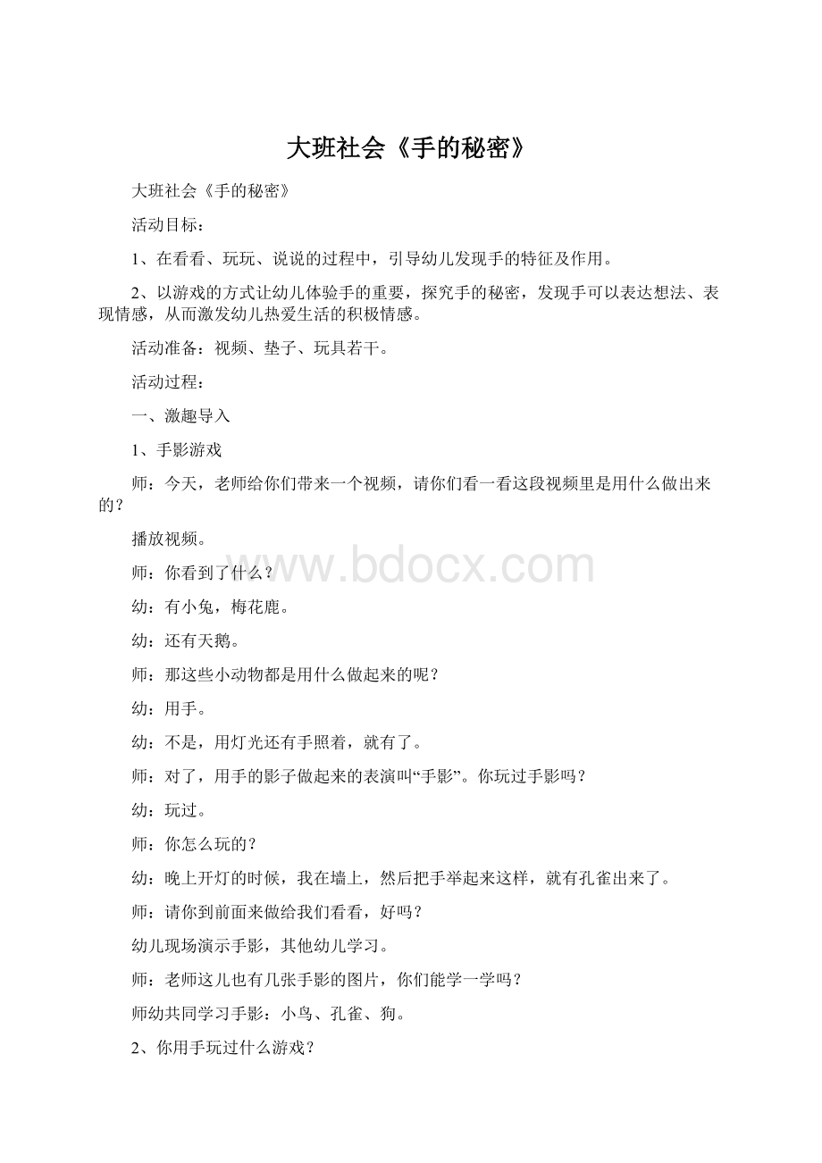 大班社会《手的秘密》Word文件下载.docx_第1页