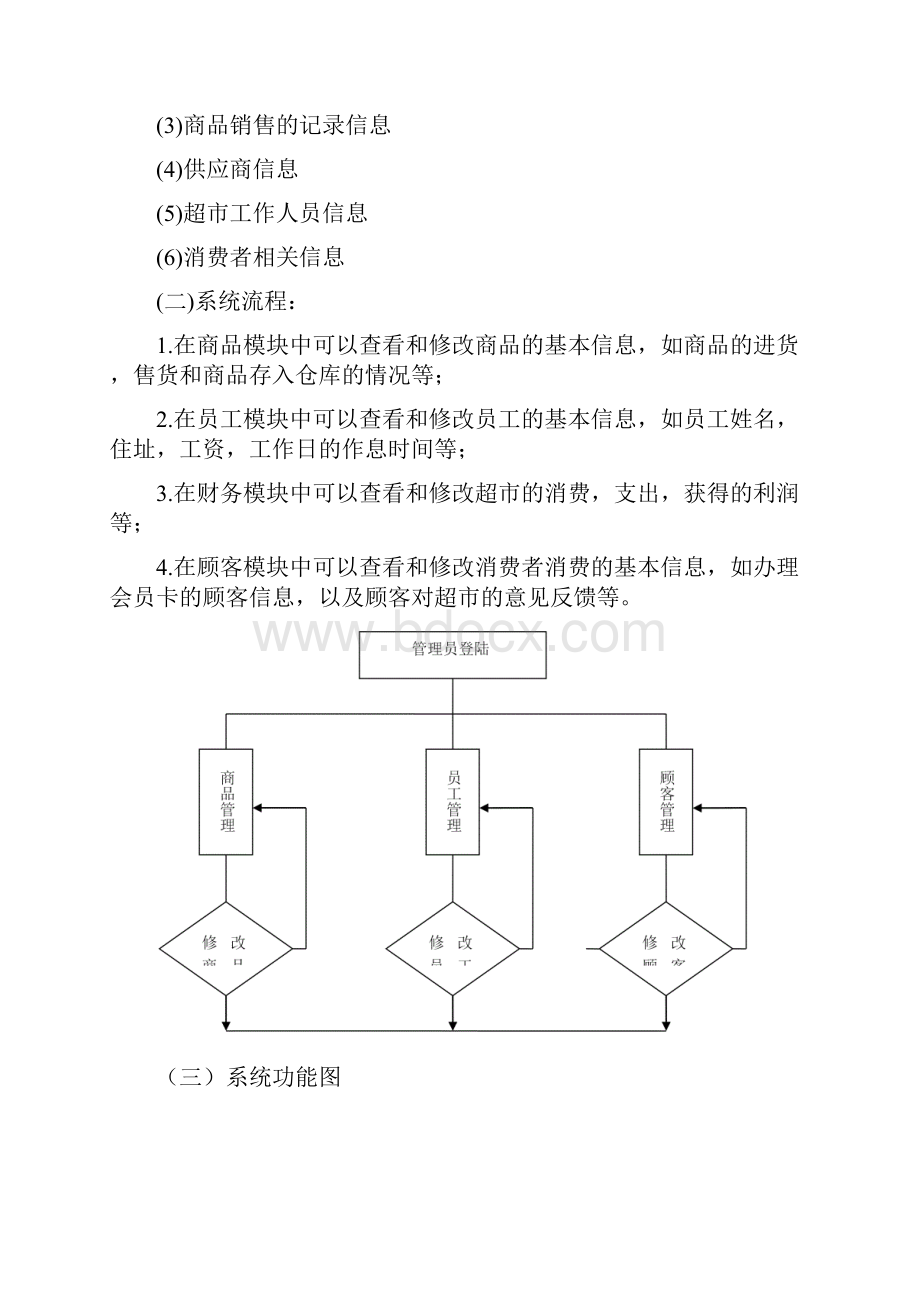 中小型超市信息管理系统文档格式.docx_第2页