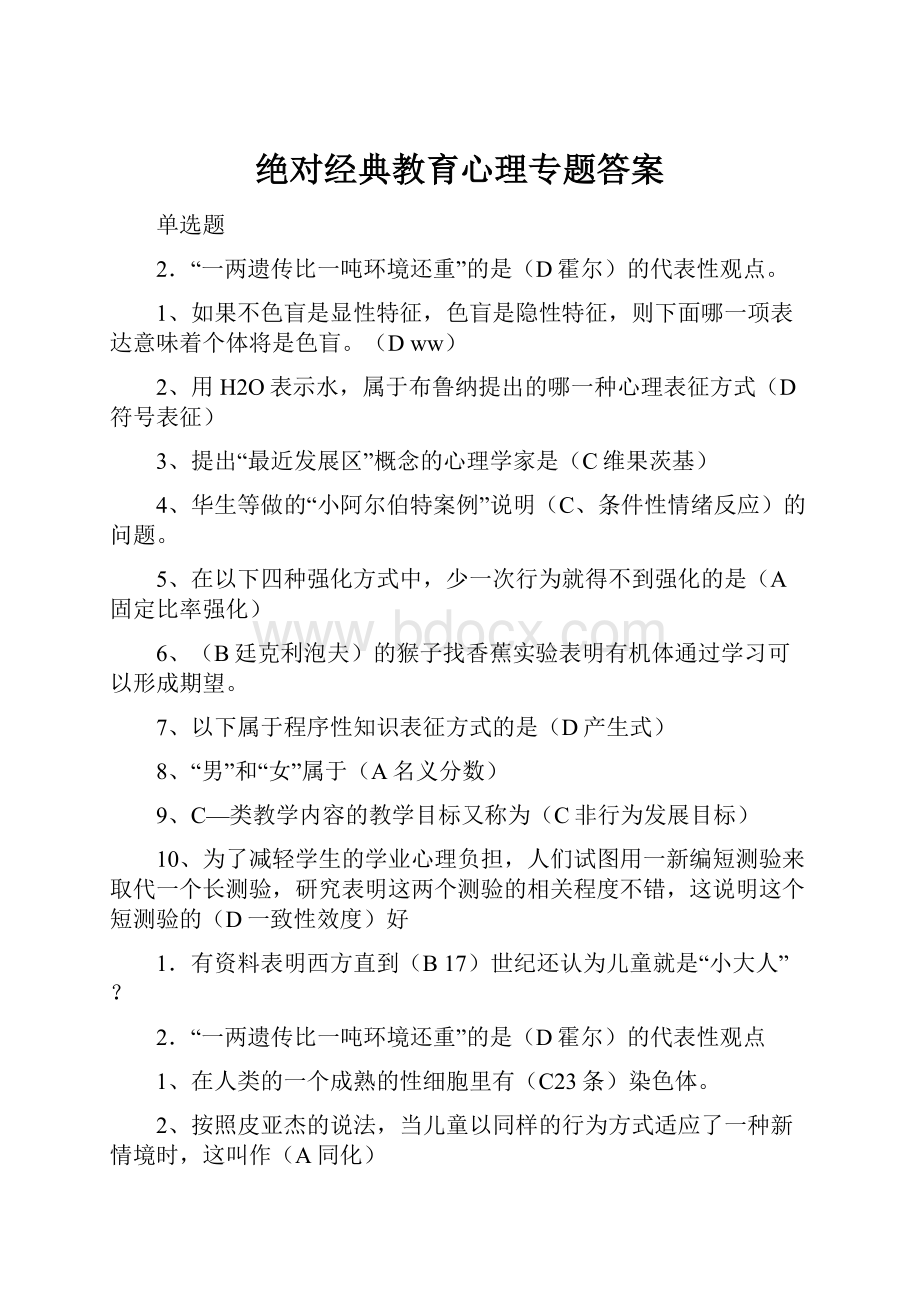 绝对经典教育心理专题答案Word文档下载推荐.docx