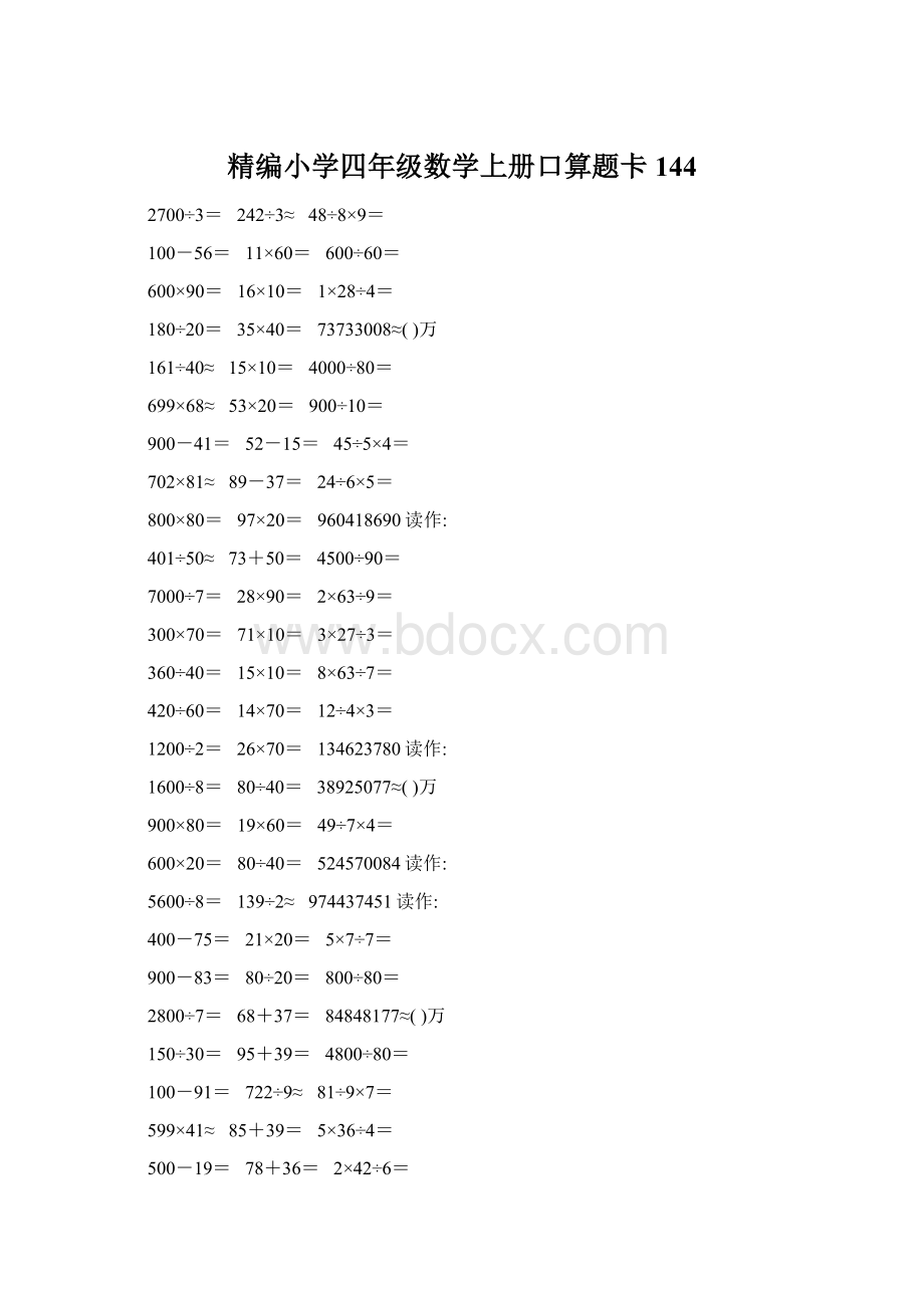 精编小学四年级数学上册口算题卡144.docx_第1页