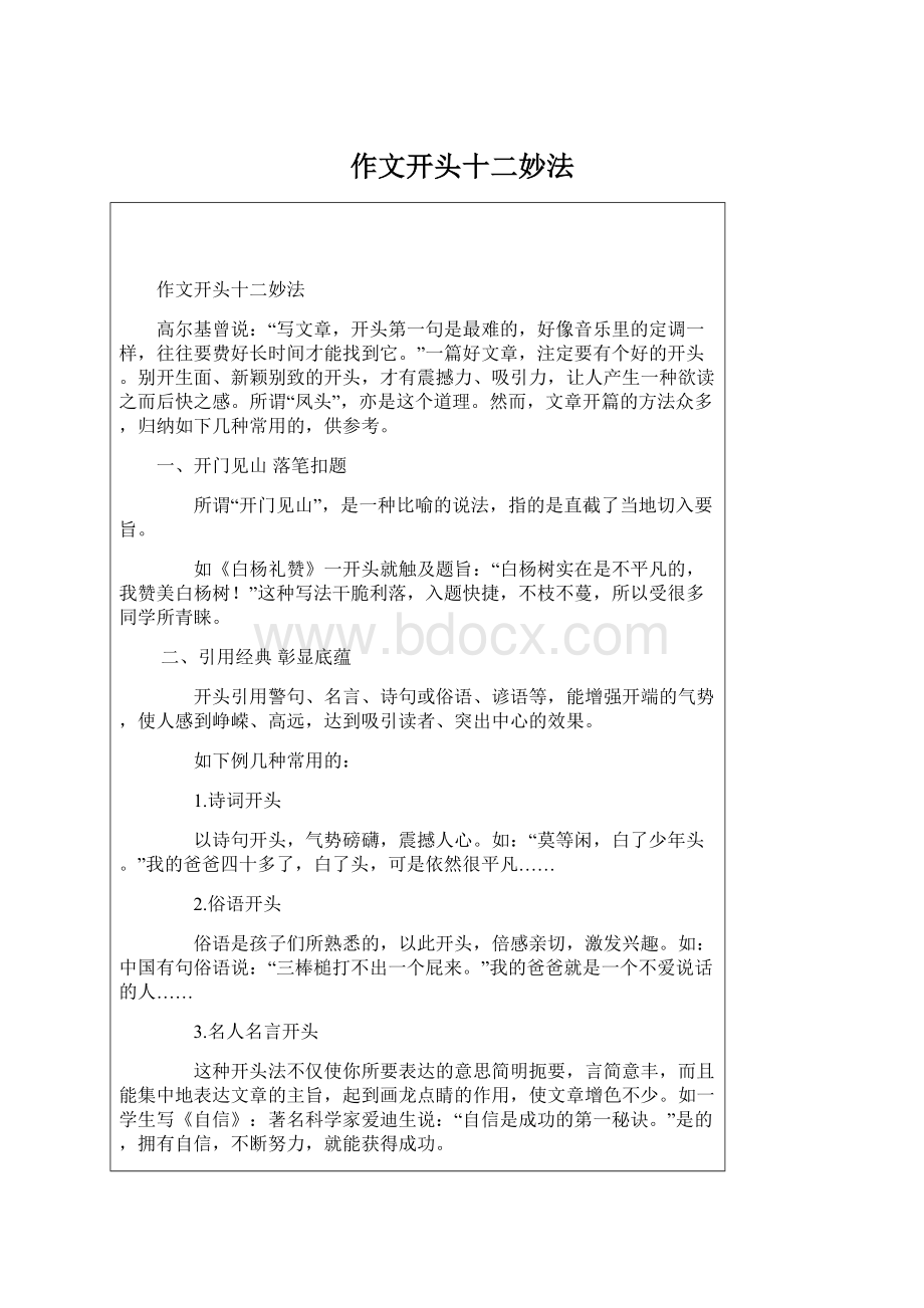 作文开头十二妙法文档格式.docx_第1页