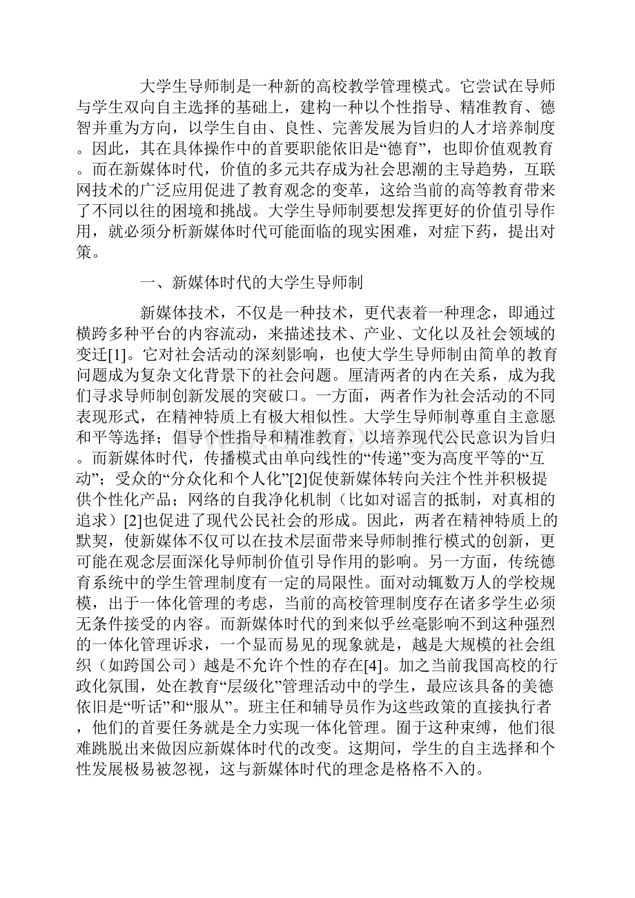 新媒体时代大学生导师制的价值引导作用问题与对策文档格式.docx_第2页