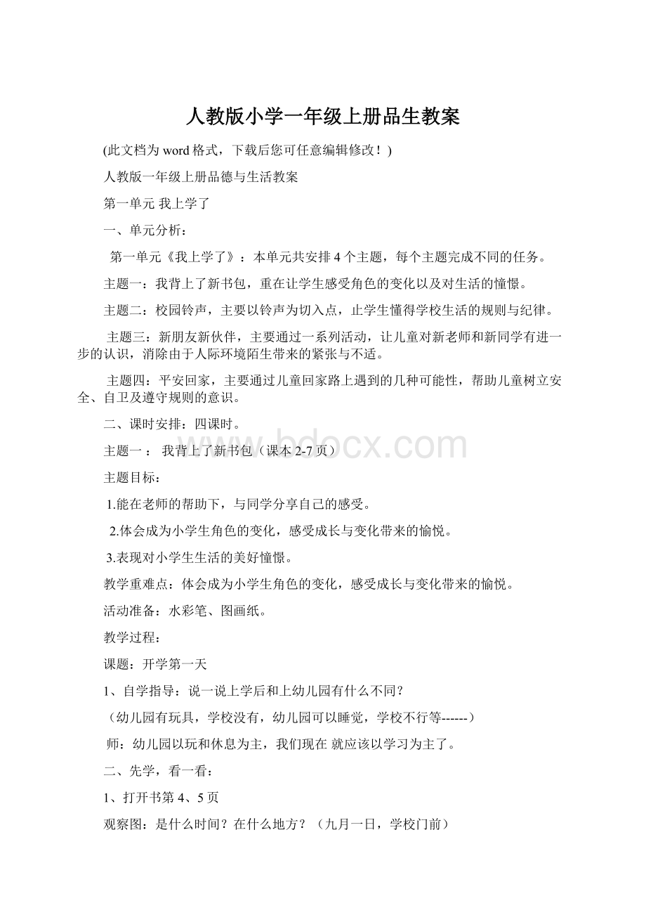 人教版小学一年级上册品生教案.docx