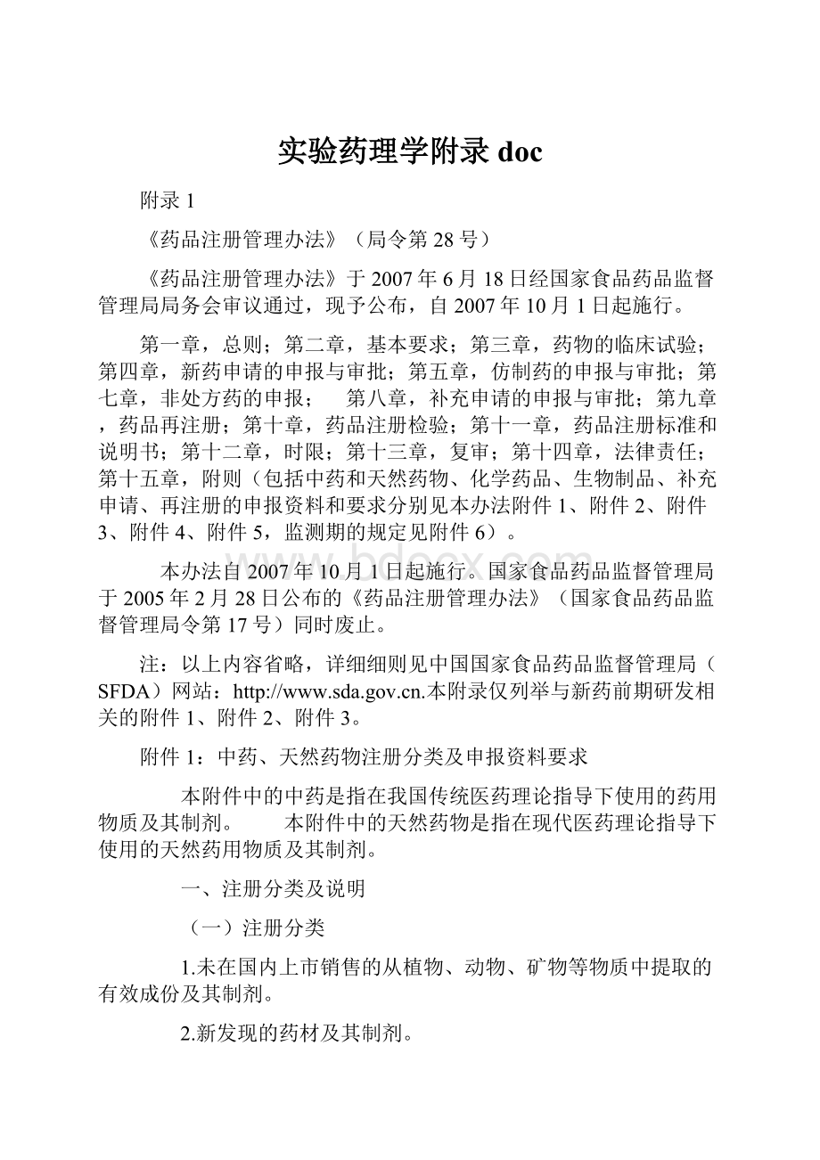 实验药理学附录doc.docx_第1页