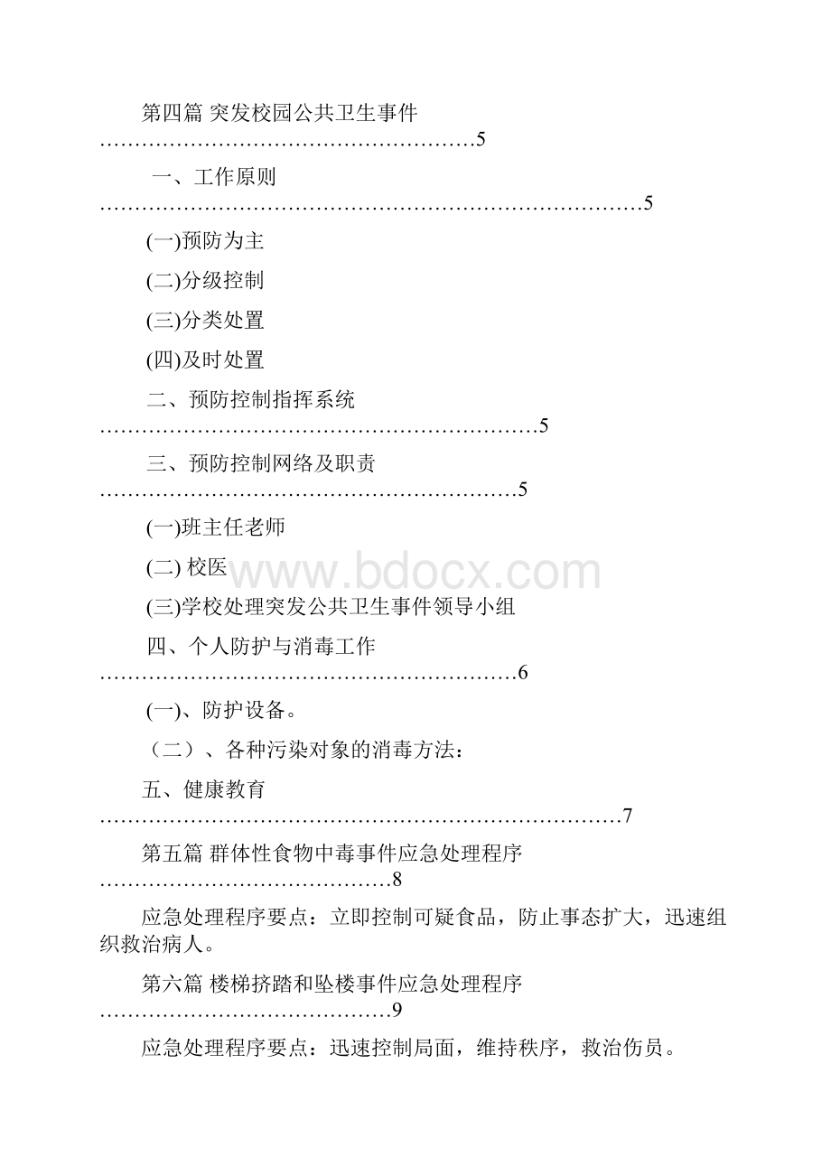 学校突发事件应急处理程序文档格式.docx_第2页