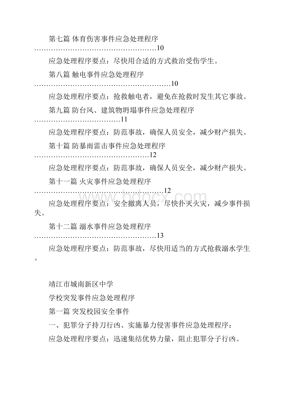 学校突发事件应急处理程序文档格式.docx_第3页