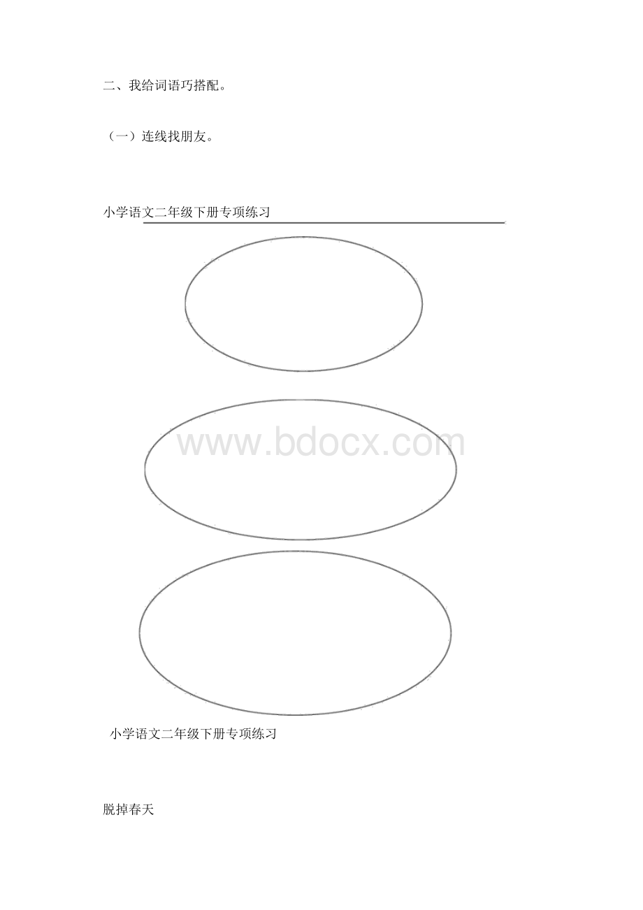 部编版二年级语文下册词语专项练习Word格式.docx_第3页