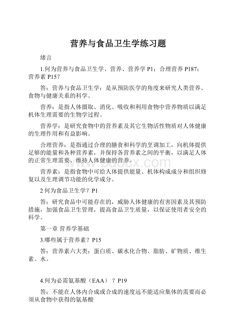 营养与食品卫生学练习题Word下载.docx_第1页