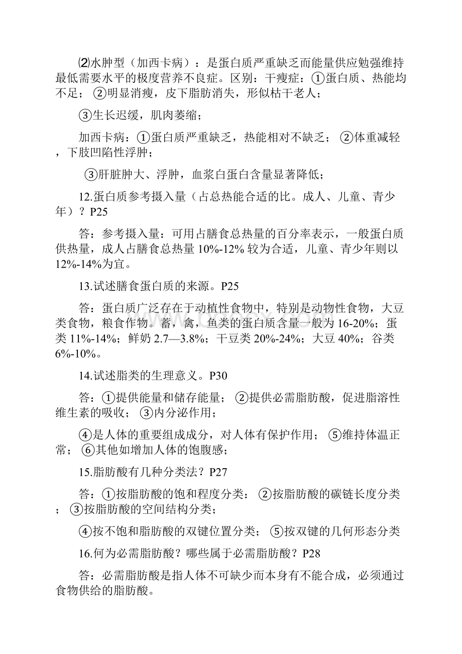 营养与食品卫生学练习题Word下载.docx_第3页