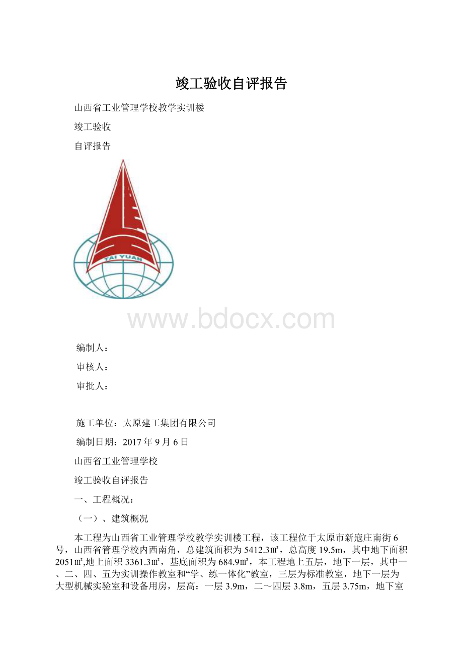 竣工验收自评报告.docx