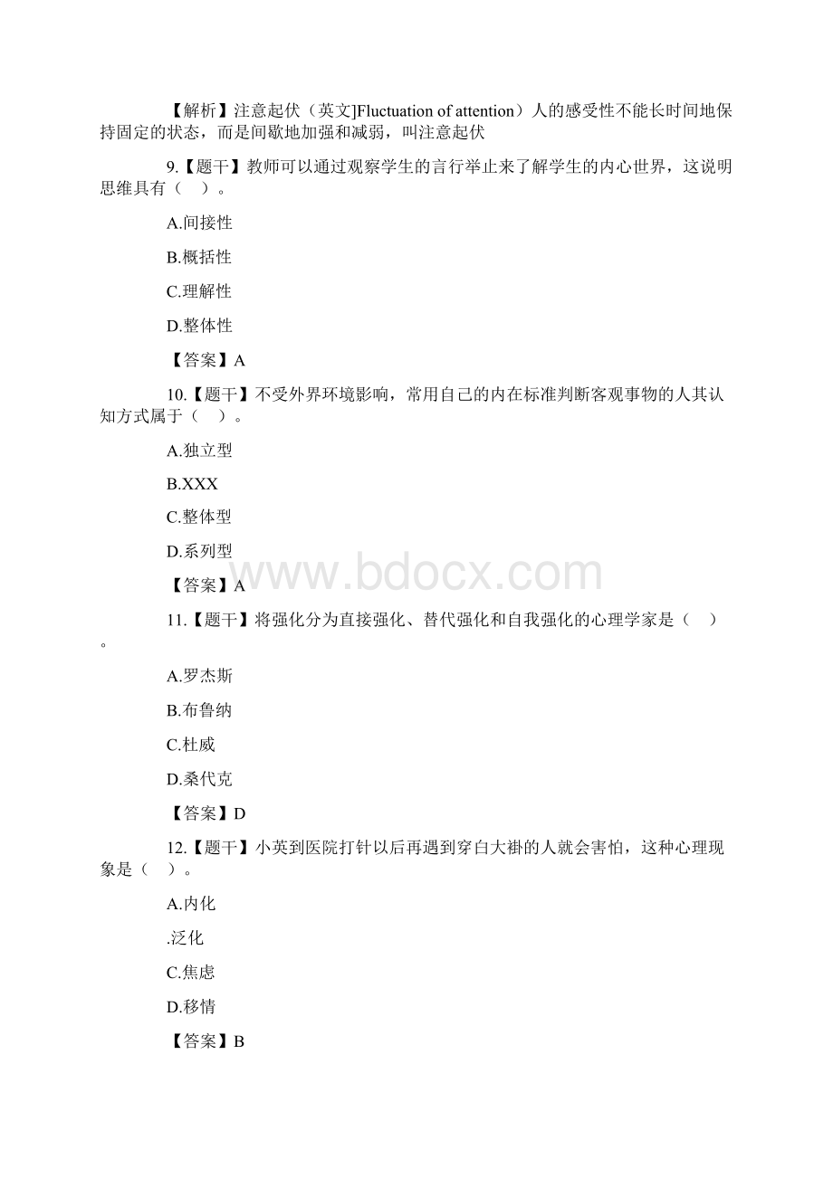 教师资格证《小学教育知识》真题及答案Word文档格式.docx_第3页