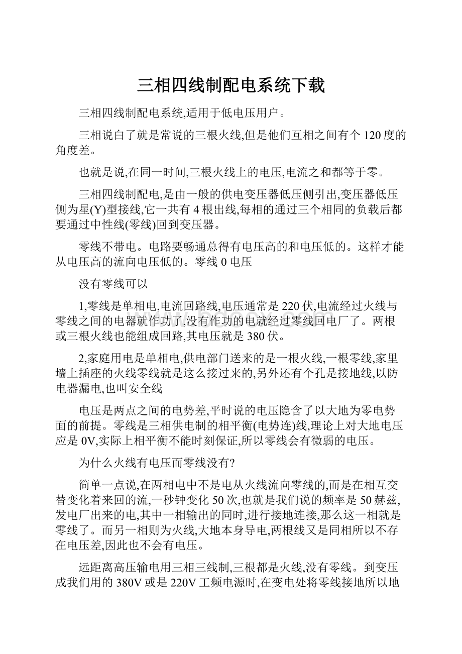 三相四线制配电系统下载Word文件下载.docx