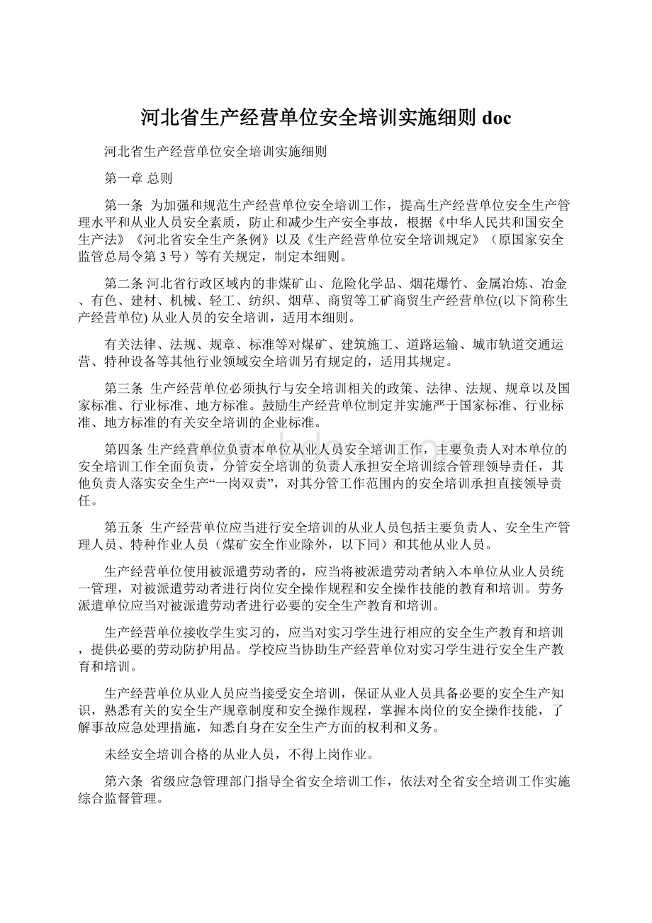 河北省生产经营单位安全培训实施细则 doc.docx_第1页