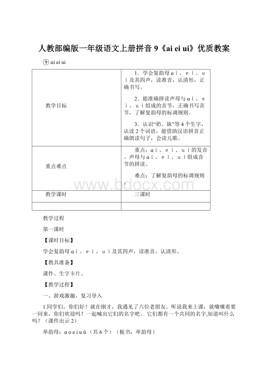 人教部编版一年级语文上册拼音9《ai ei ui》优质教案Word文档下载推荐.docx_第1页