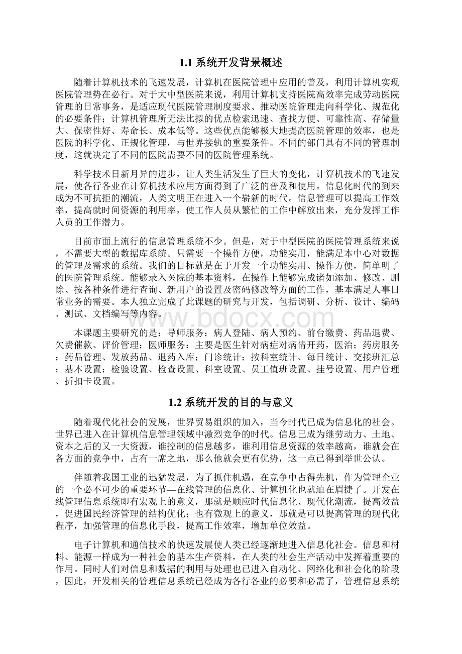 医院管理系统毕业设计论文.docx_第2页