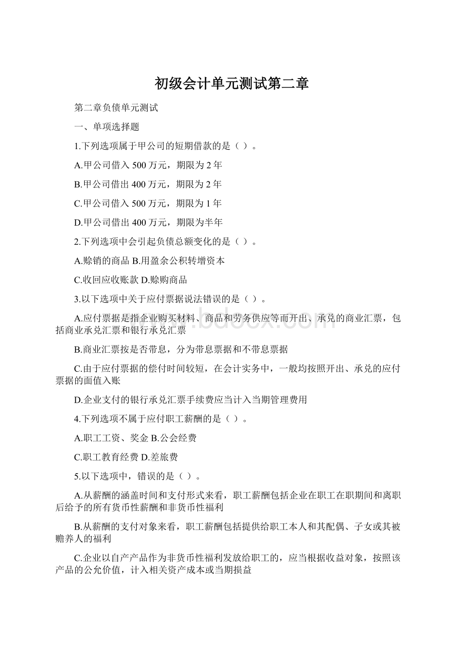 初级会计单元测试第二章Word文档格式.docx_第1页