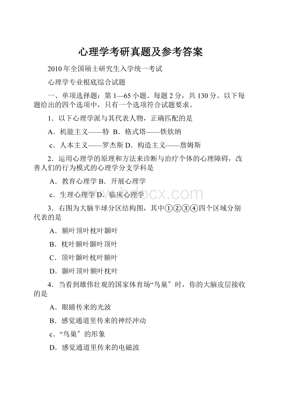 心理学考研真题及参考答案Word文档格式.docx