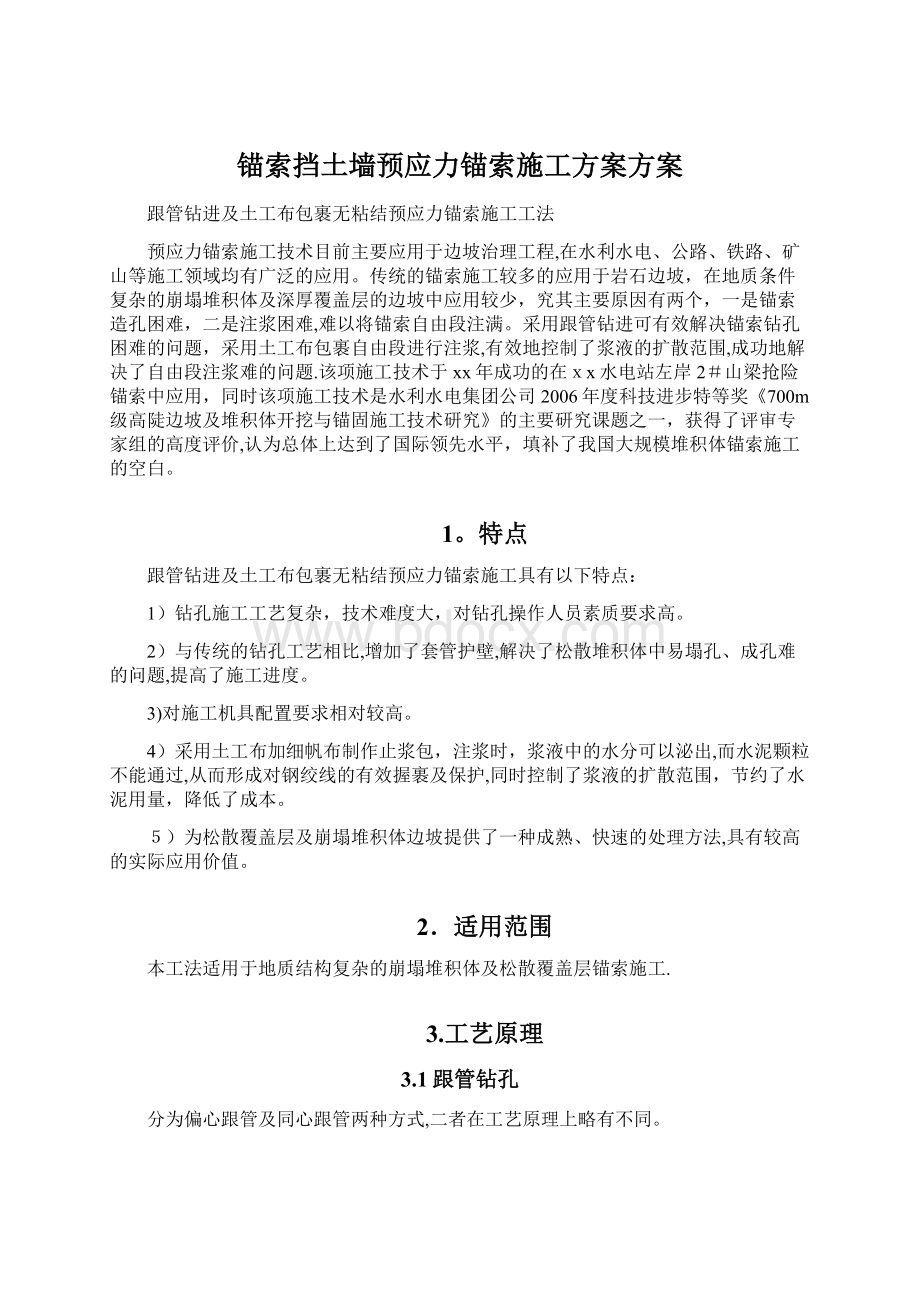 锚索挡土墙预应力锚索施工方案方案文档格式.docx_第1页