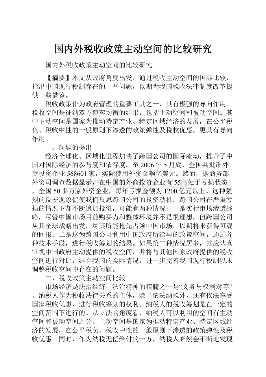 国内外税收政策主动空间的比较研究Word文档下载推荐.docx