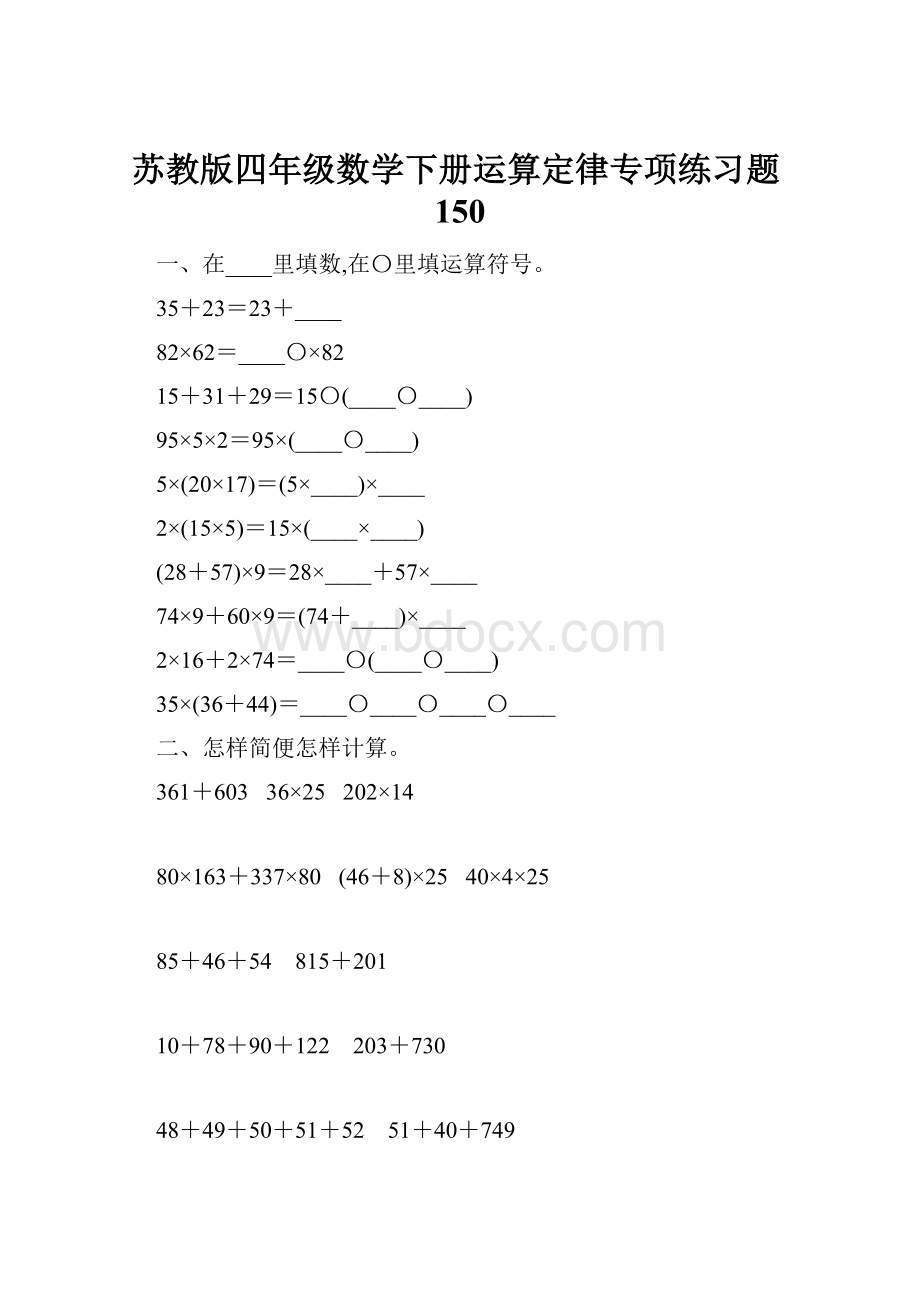 苏教版四年级数学下册运算定律专项练习题150.docx_第1页