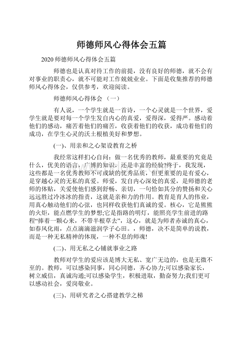 师德师风心得体会五篇.docx_第1页