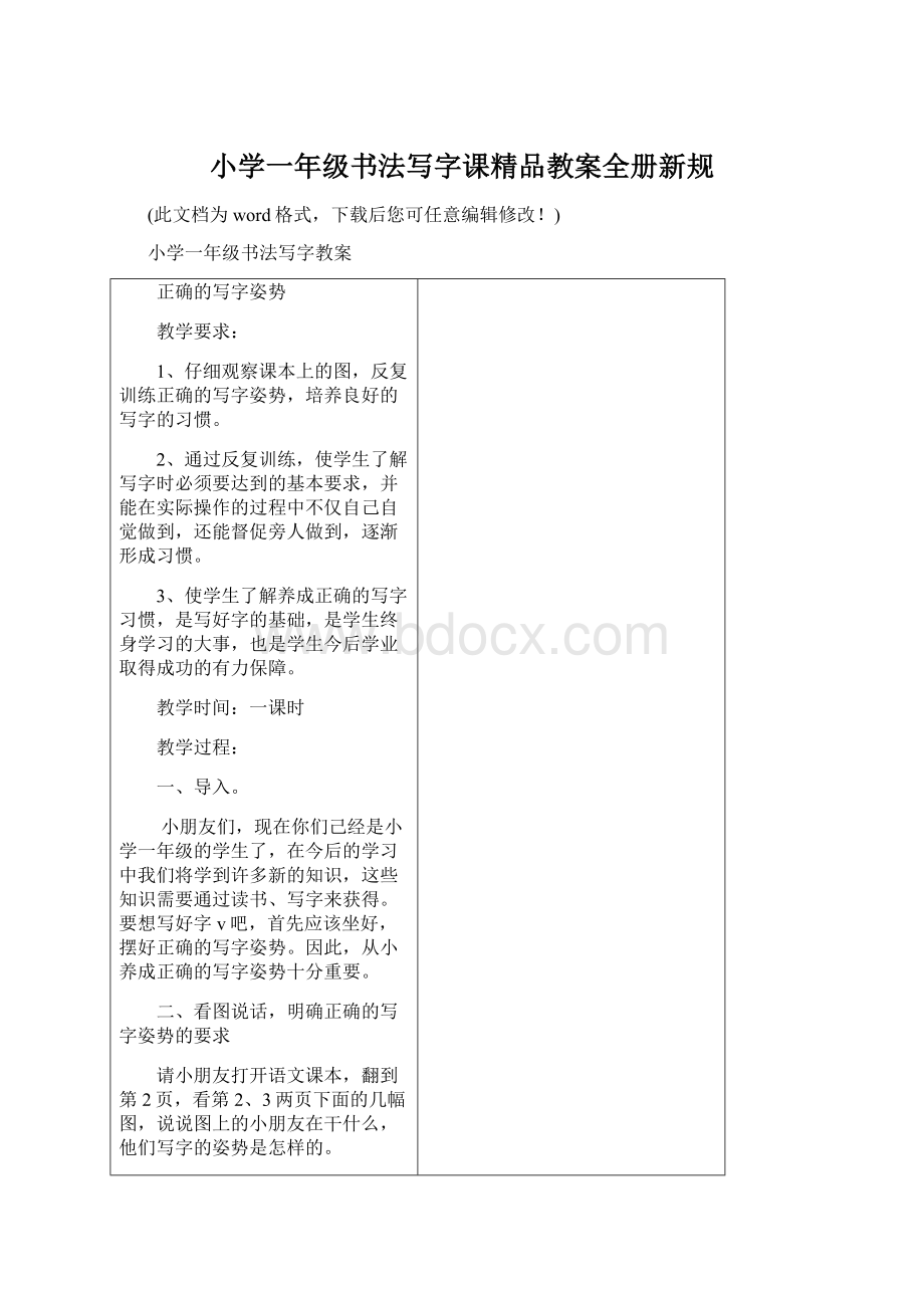 小学一年级书法写字课精品教案全册新规.docx_第1页