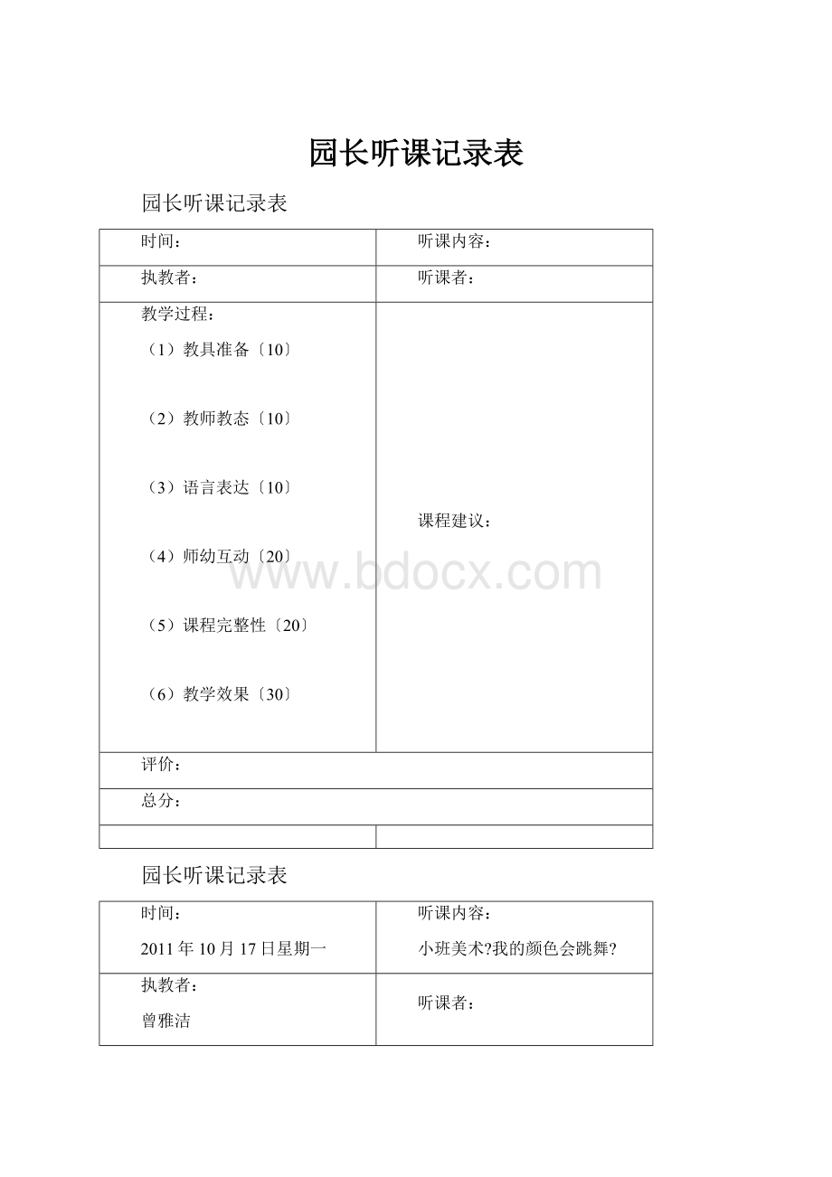 园长听课记录表.docx_第1页