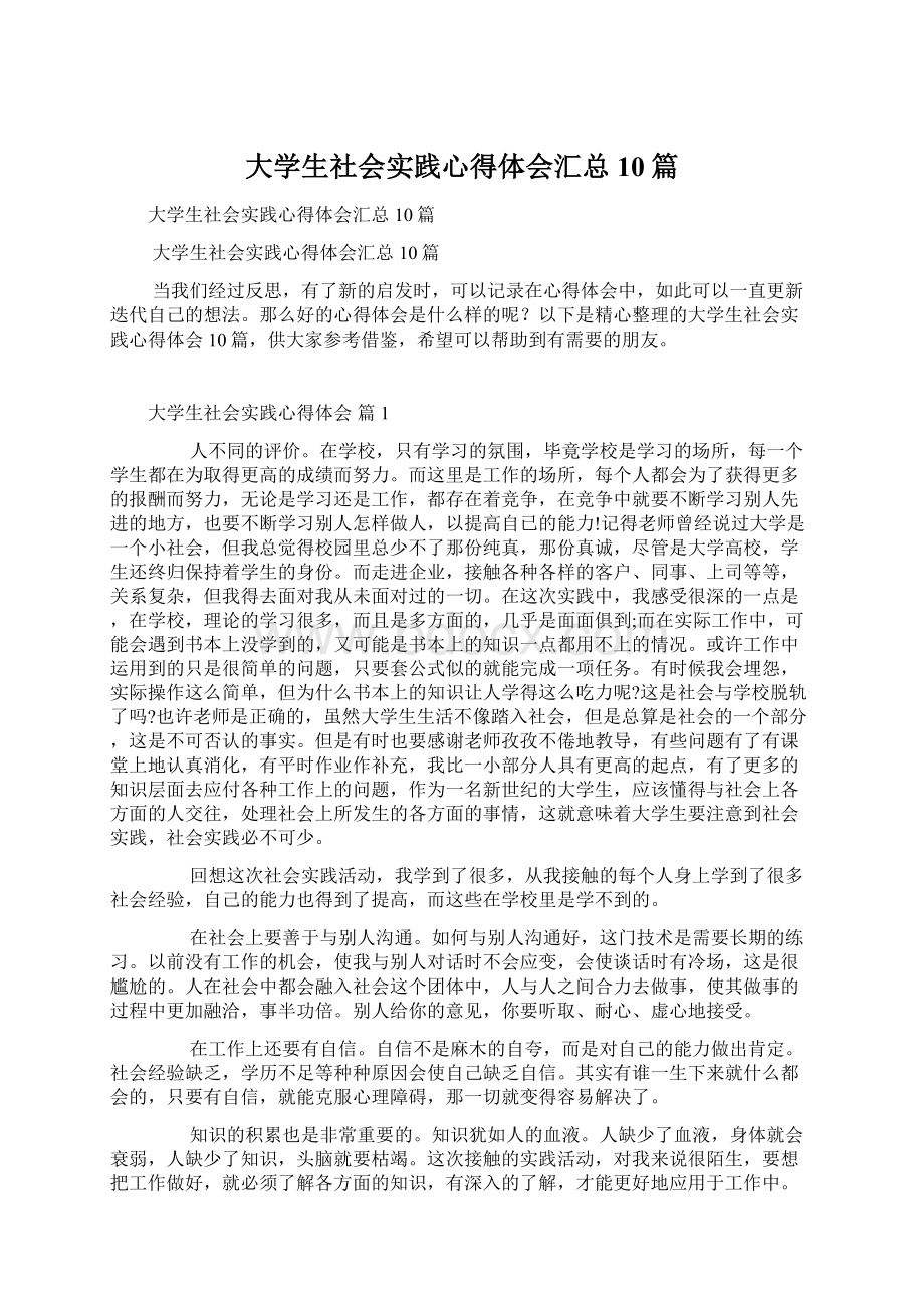 大学生社会实践心得体会汇总10篇.docx_第1页