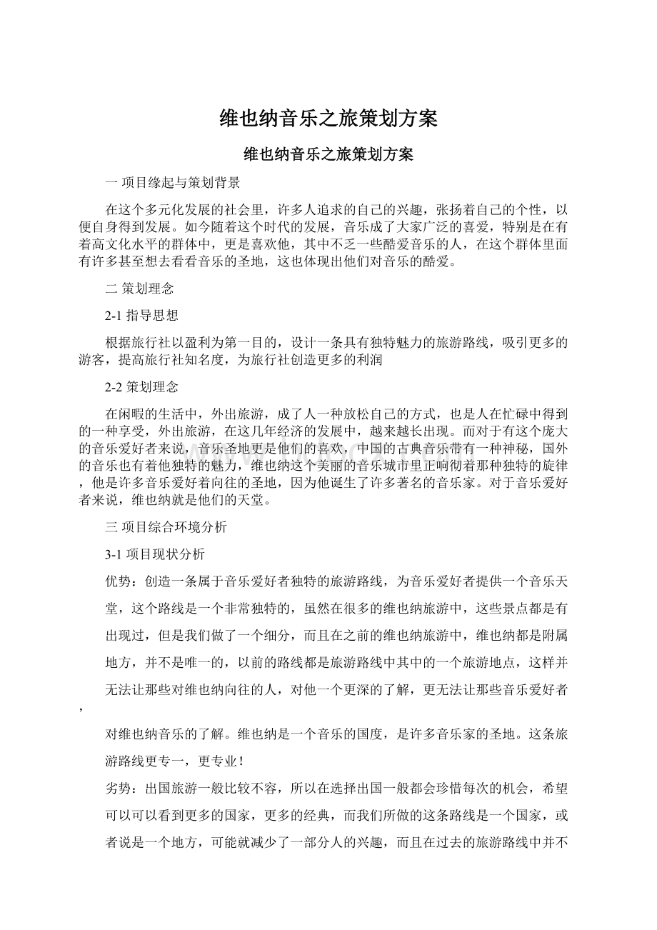 维也纳音乐之旅策划方案Word文档格式.docx