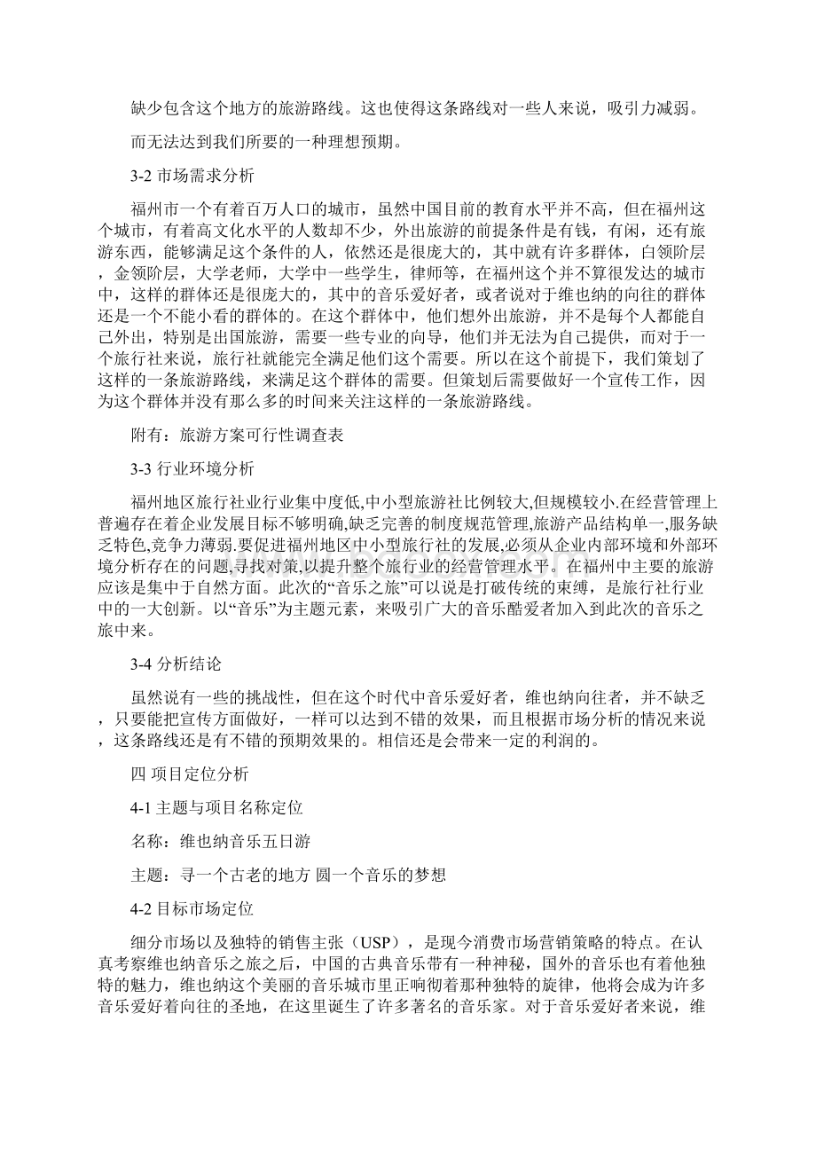 维也纳音乐之旅策划方案Word文档格式.docx_第2页