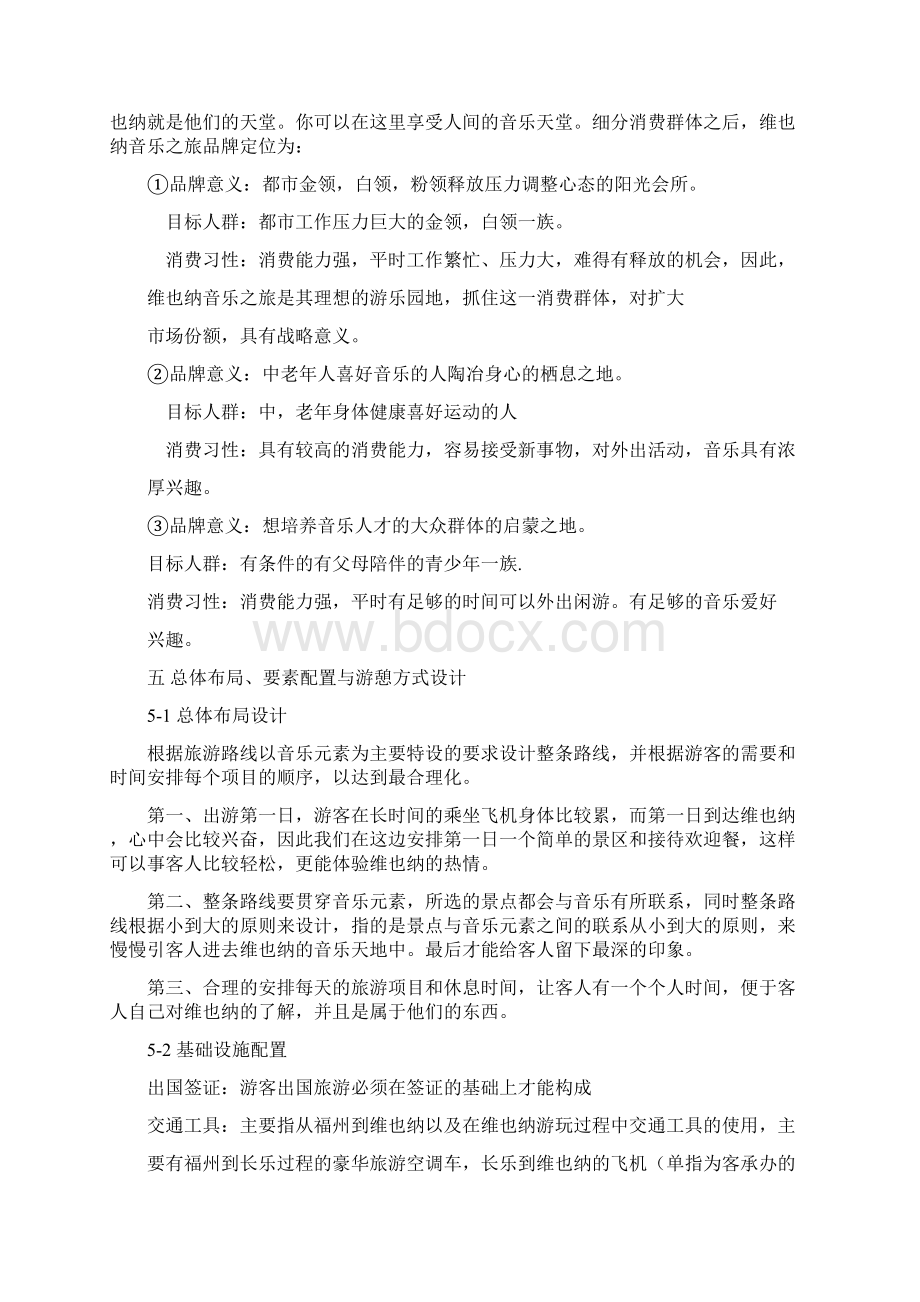 维也纳音乐之旅策划方案Word文档格式.docx_第3页