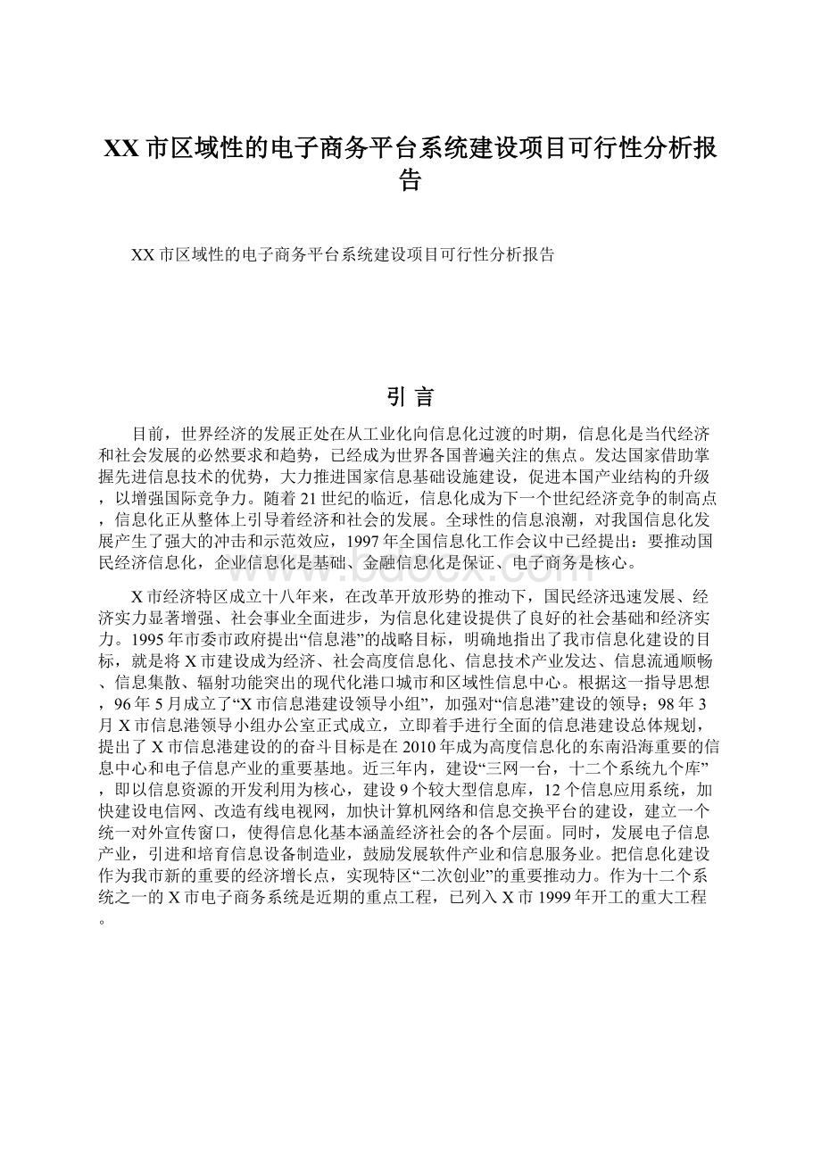 XX市区域性的电子商务平台系统建设项目可行性分析报告.docx_第1页